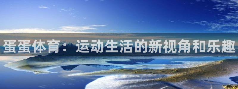 v66体育是什么：蛋蛋体育：运动生活的新视角和乐趣