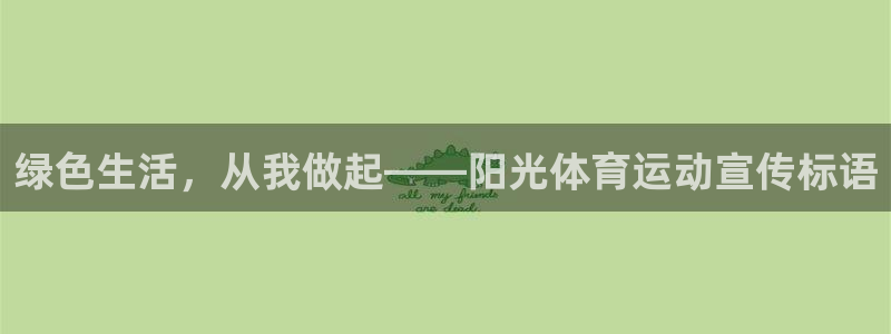 v66体育平台：绿色生活，从我做起——阳光体育运动宣传标语