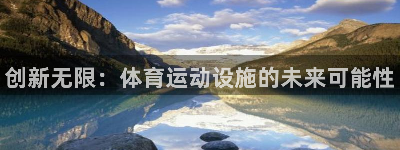 v66体育平台正规吗可靠吗：创新无限：体育运动设施的未来可能性