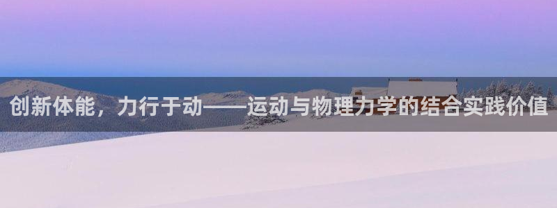 v66体育是什么：创新体能，力行于动——运动与物理力学的结合实践价值