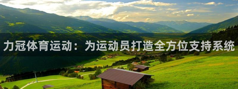 v66体育平台正规吗可靠吗：力冠体育运动：为运动员打造全方位支持系统