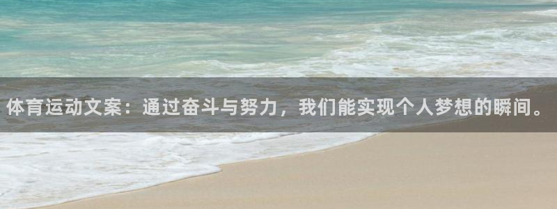 v66体育：体育运动文案：通过奋斗与努力，我们能实现个人梦想的瞬间。