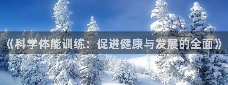 v66体育：《科学体能训练：促进健康与发展的全面》